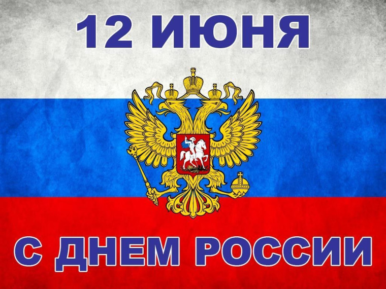 С Днем России!.